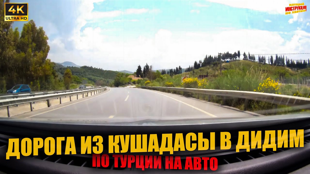 ДОРОГА из КУШАДАСЫ в ДИДИМ 🇹🇷 По Турции на авто ( 4K Ultra HD! )