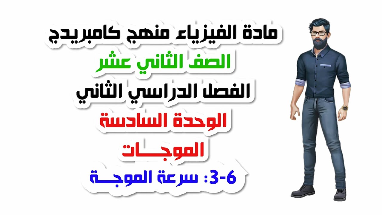 الصف الثاني عشر، الفصل الثاني، الوحدة السادسة:6-3: سرعة الموجة