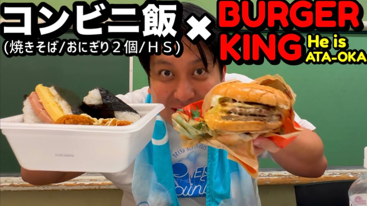 【VS痛風】コンビニ飯×バーガーキング