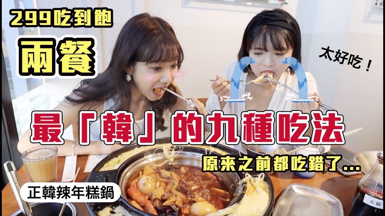 「兩餐」299吃到飽正韓年糕鍋！原來要這樣吃！ 韓國人正統吃法大公開！ft 阿圓｜愛莉莎莎Alisasa