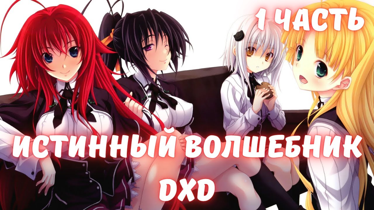 Истинный волшебник 1 часть Альтернативный Сюжет DxD