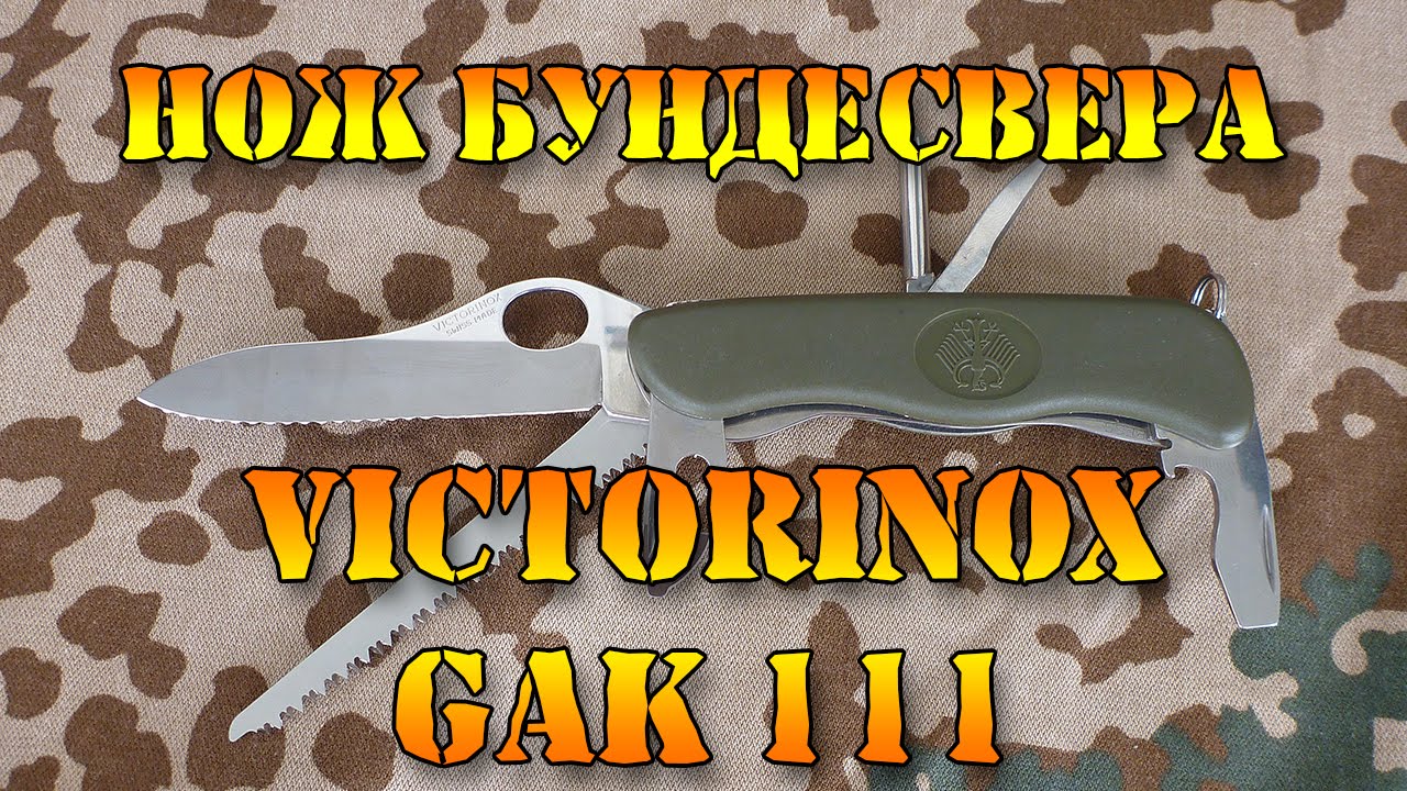 Армейский нож Бундесвера Victorinox GAK 111