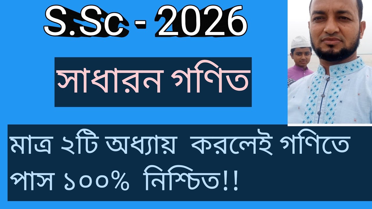 গণিতে পাস করার সহজ টেকনিক||SSC 2026 গণিতে কিভাবে পাস করবা || ssc math exam 2026 || SSC 2026