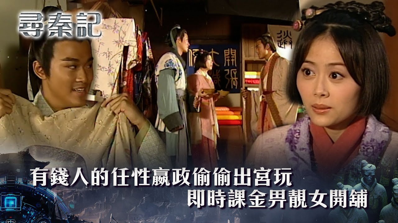 尋秦記粵語第29集線上看｜嬴政偷出宮玩 打本讓呂不韋女兒開店  被呂不韋發現(繁/簡中字幕｜TVB劇集｜經典｜港劇｜劇集｜電視劇｜TVB #古天樂 #林峯 #江華 #郭鋒 #尋秦記