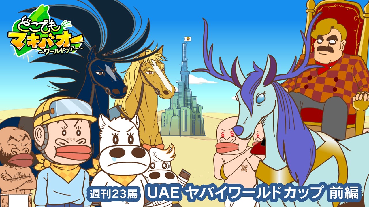 【23話】「ドバイ ヤバイワールドカップ」前編【どこでもマキバオー ～ワールドツアー～】