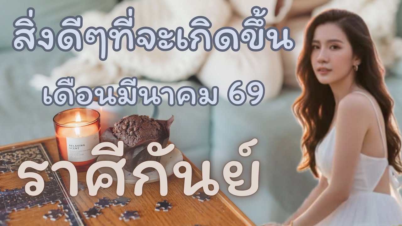 สิ่งดีๆที่จะเกิดขึ้น 🌳ราศีกันย์🌳 เดือนมีนาคม 69 ✈️🔮