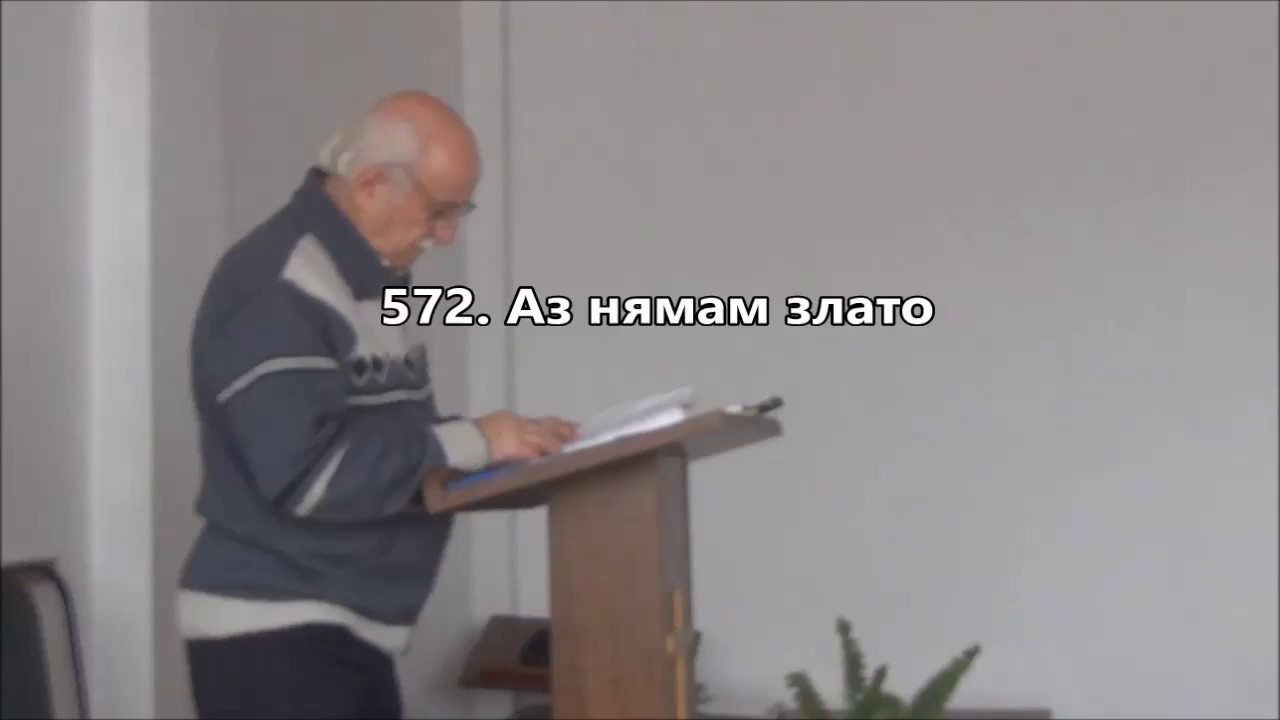 572  Аз нямам злато