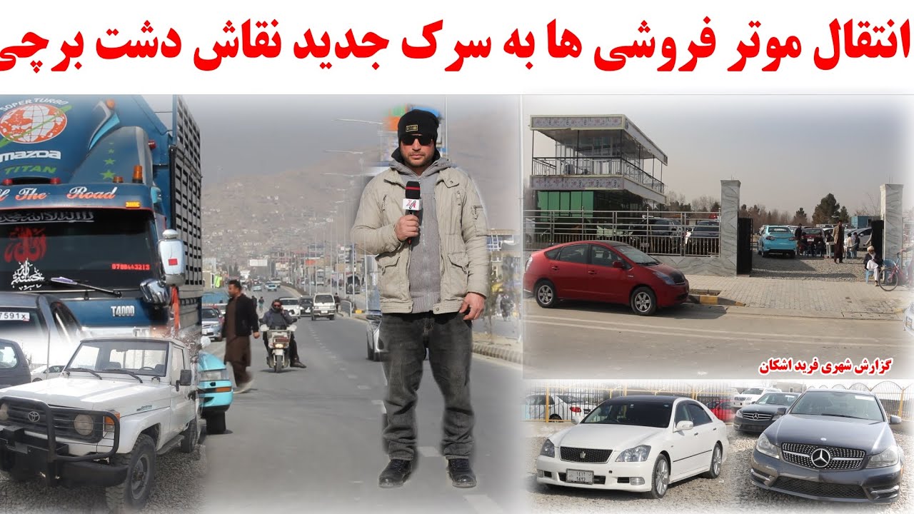انتقال موترفروشی ها به سرک جدید نقاش دشت برچی 