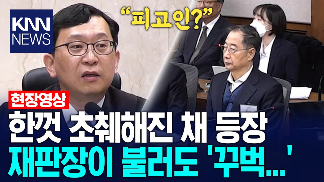 한껏 초췌해진 채 등장 재판장이 불러도 '꾸벅...' / KNN
