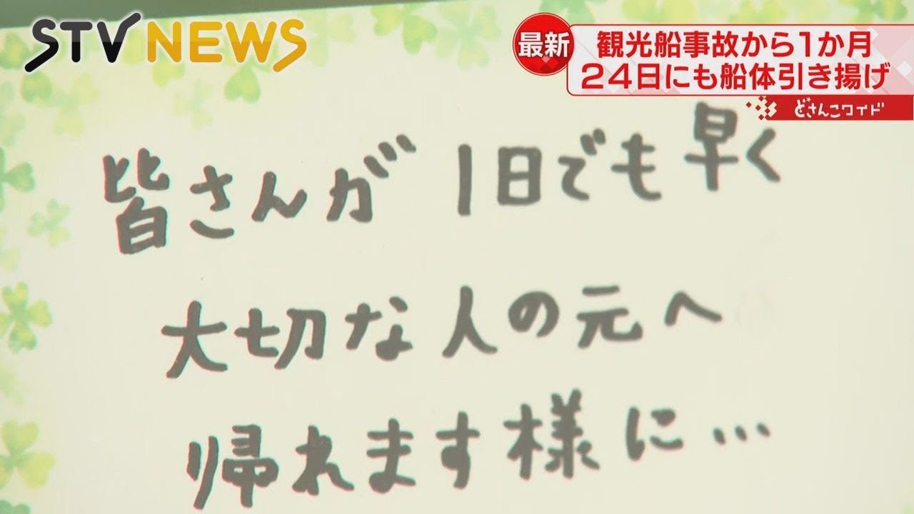 【特別番組】なぜ船は港を出たのか　北海道・知床沖観光船沈没　事故が起きた理由に迫る
