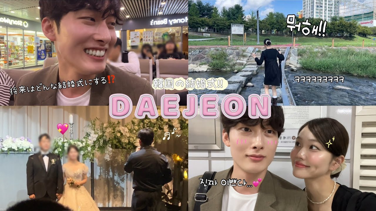 【日韓カップル】日本とは全然違う韓国の結婚式に参加💍🩵テジョン1日旅行vlog✈️🌈