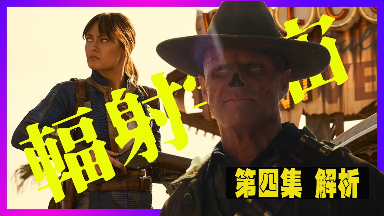 《辐射》第二季第4集解析｜從新維加斯到死亡爪：露西黑化的臨界點 | 人類只躲藏在避難所 #Fallout,#辐射,#異塵餘生