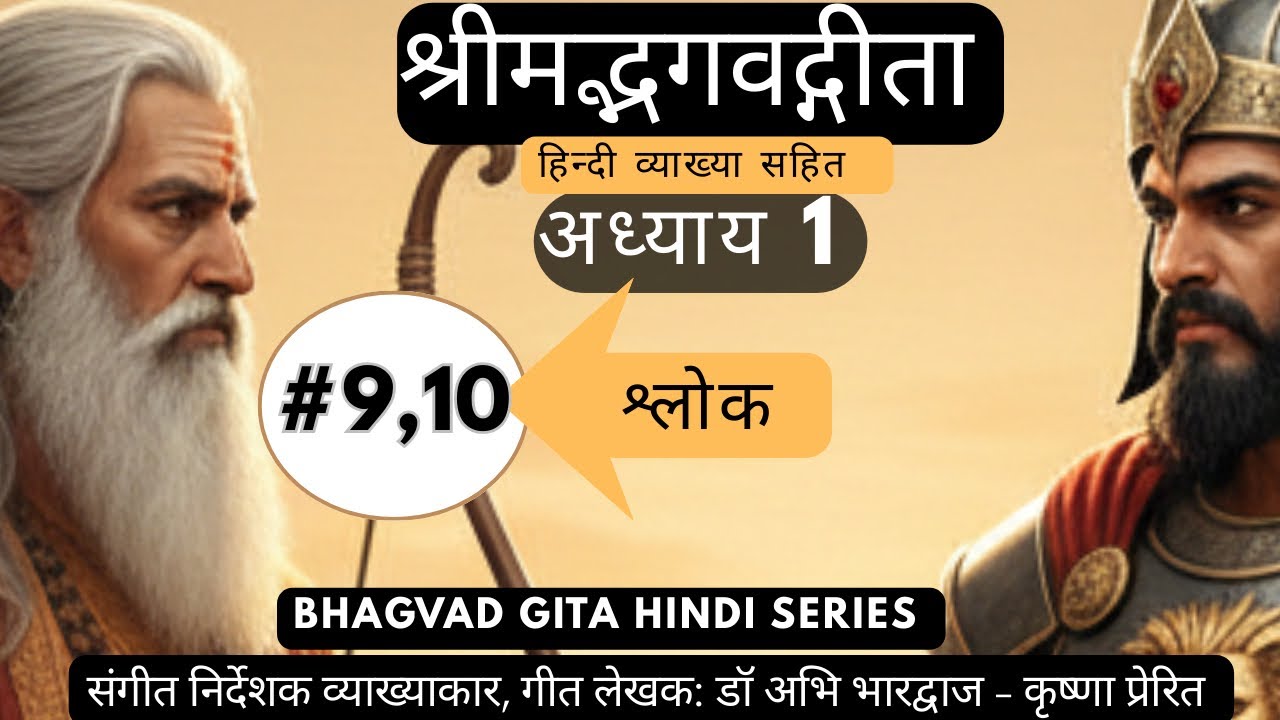  Amazing lessons from Gita chapter 1 Shlok 9-10. हमे धर्म और न्याय का साथ क्यों देना चाहिए?