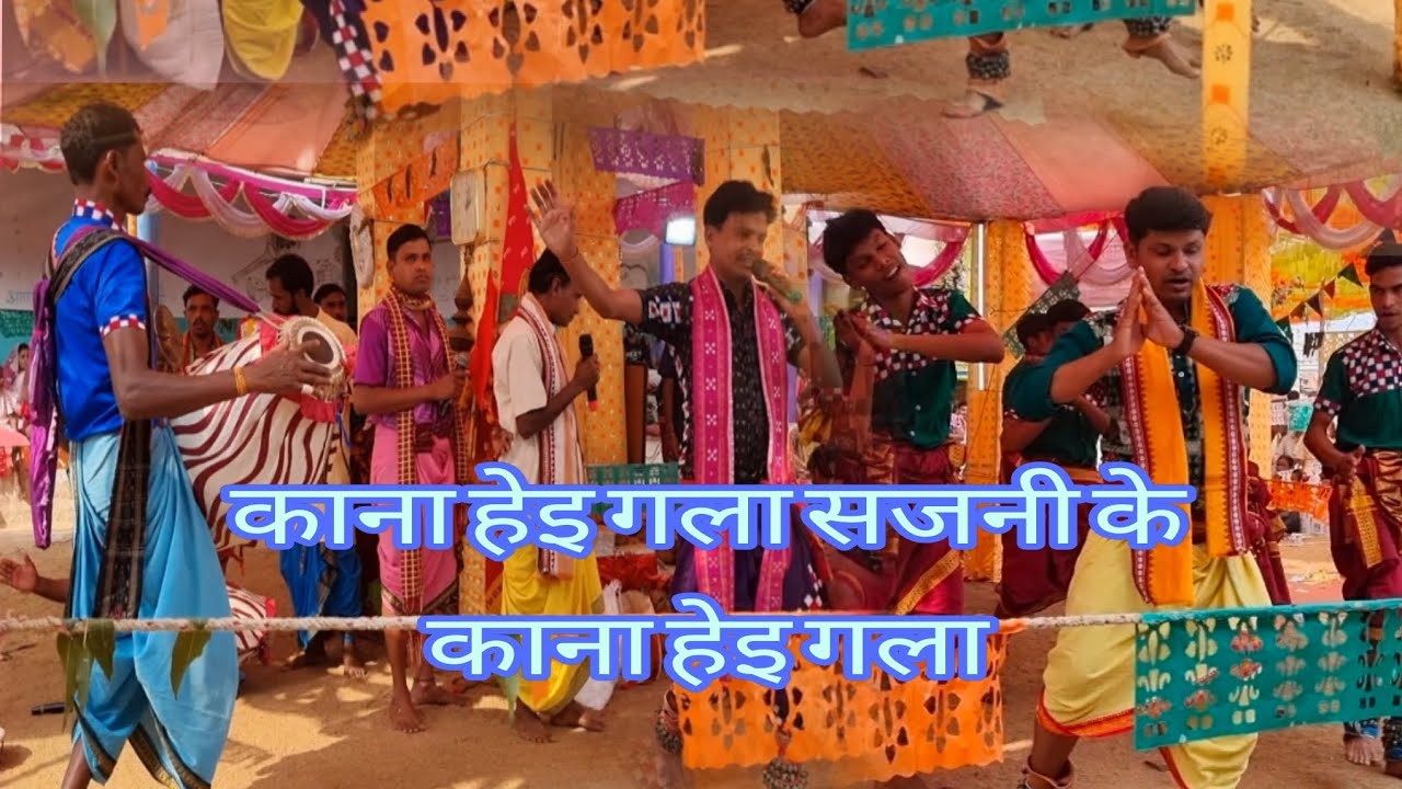 Kana hei gala sajani ke || belmundi meher pada kirtan || gahak - manoj meher bahak - surat bhoi
