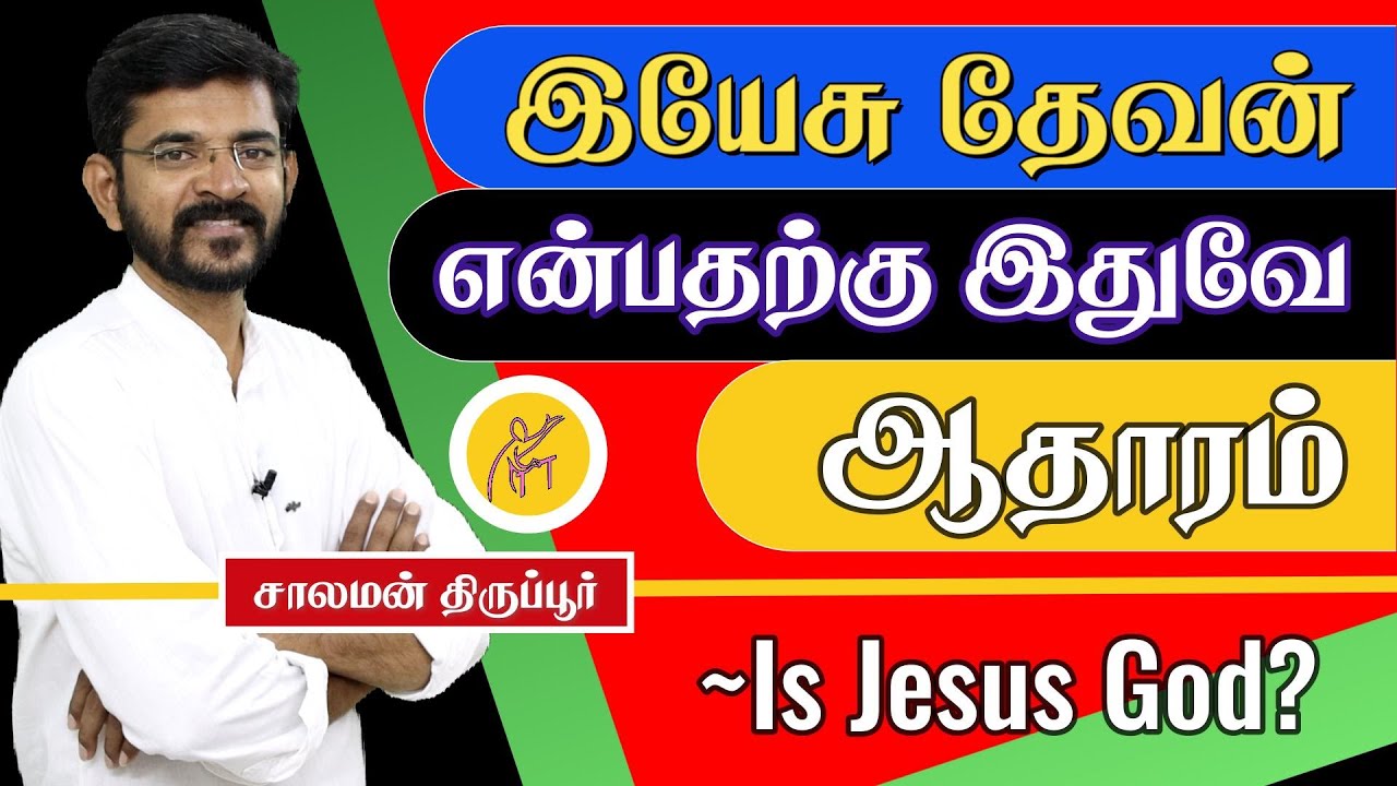 Is Jesus God or Human Bible evidence? இயேசு தேவனா, மனிதனா? Tamil Christian Sermon / Salaman Tirupur