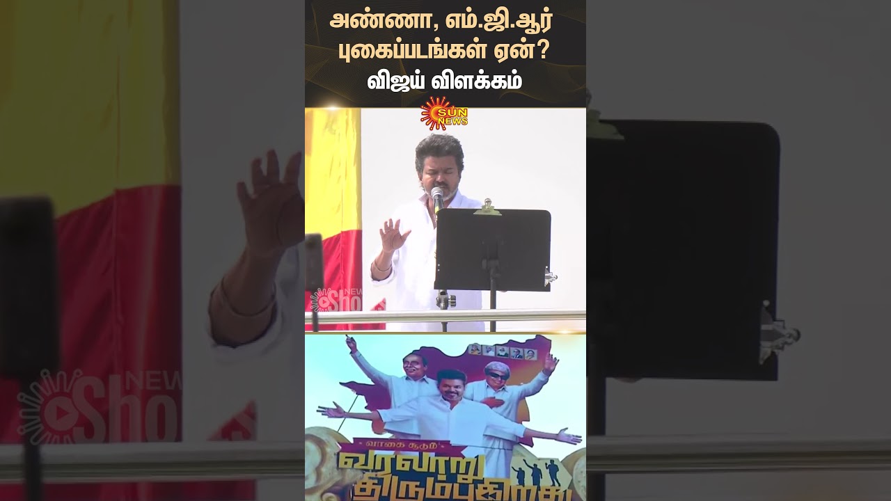 Erode | TVK Vijay Campaign Speech | Anna,MGR Photo | ADMK | BJP | Sun News
