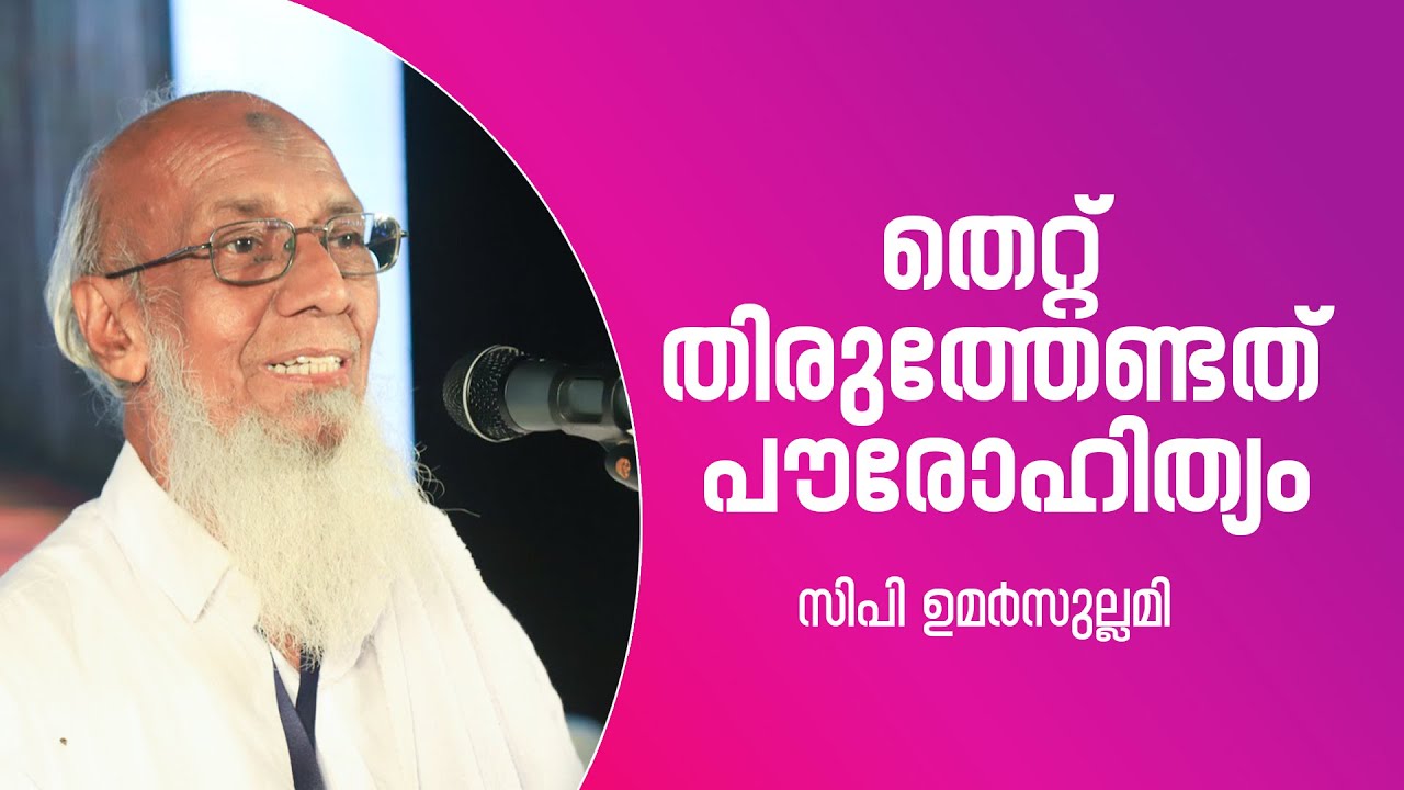 തെറ്റ് തിരുത്തേണ്ടത് പൗരോഹിത്യം  | Cp Umar Sullami | MGM Kerala Women's Summit