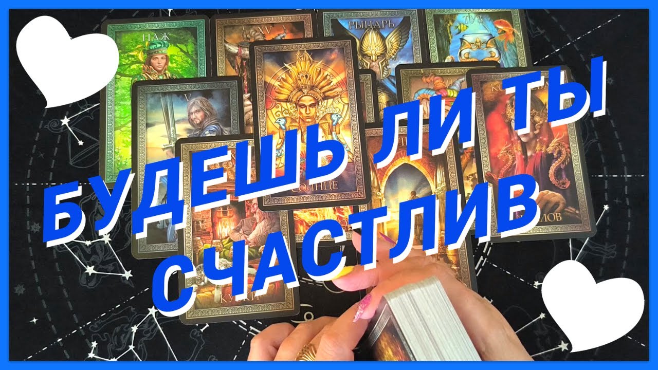 Таро Для Мужчин💙БУДЕШЬ ЛИ ТЫ СЧАСТЛИВ❗️ЭТА ЖЕНЩИНА ИЗМЕНИТ ТВОЮ ЖИЗНЬ❗️Мужское Таро❗️Вика Таро