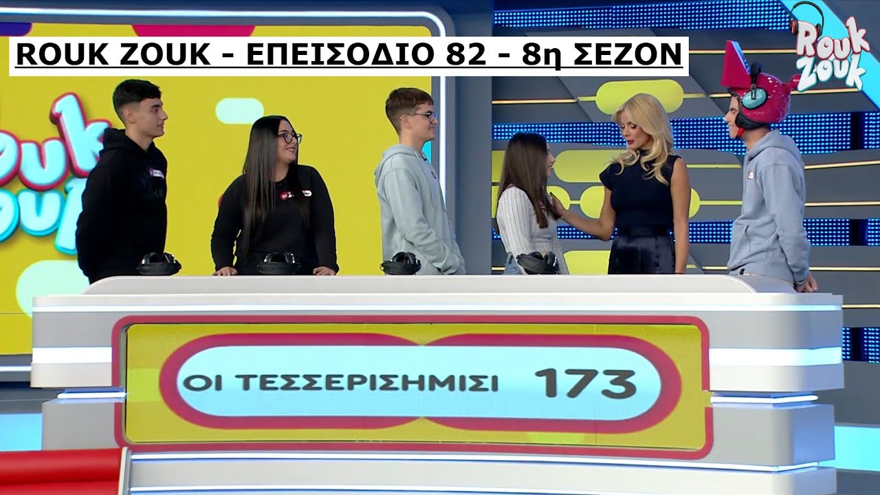 ROUK ZOUK - ΕΠΕΙΣΟΔΙΟ 82 - 8η ΣΕΖΟΝ | 11/02/2025