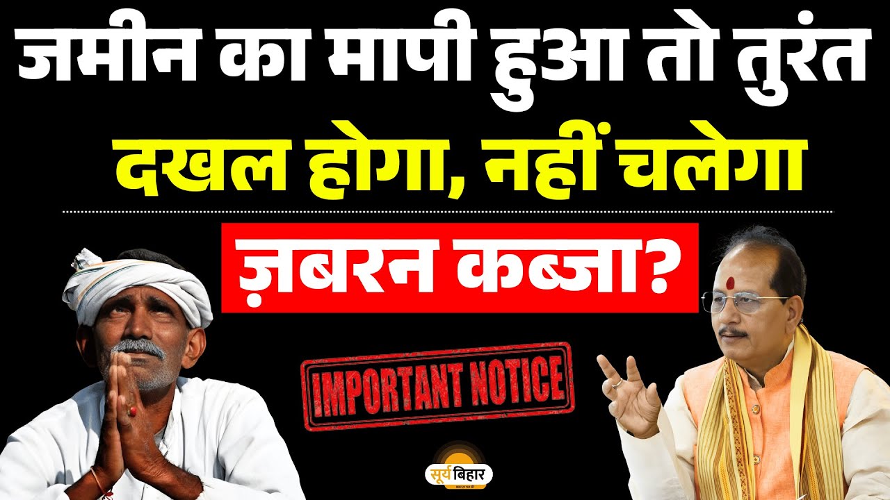 जमीन का मापी हुआ तो तुरंत दखल होगा, नहीं चलेगा ज़बरन कब्जा?