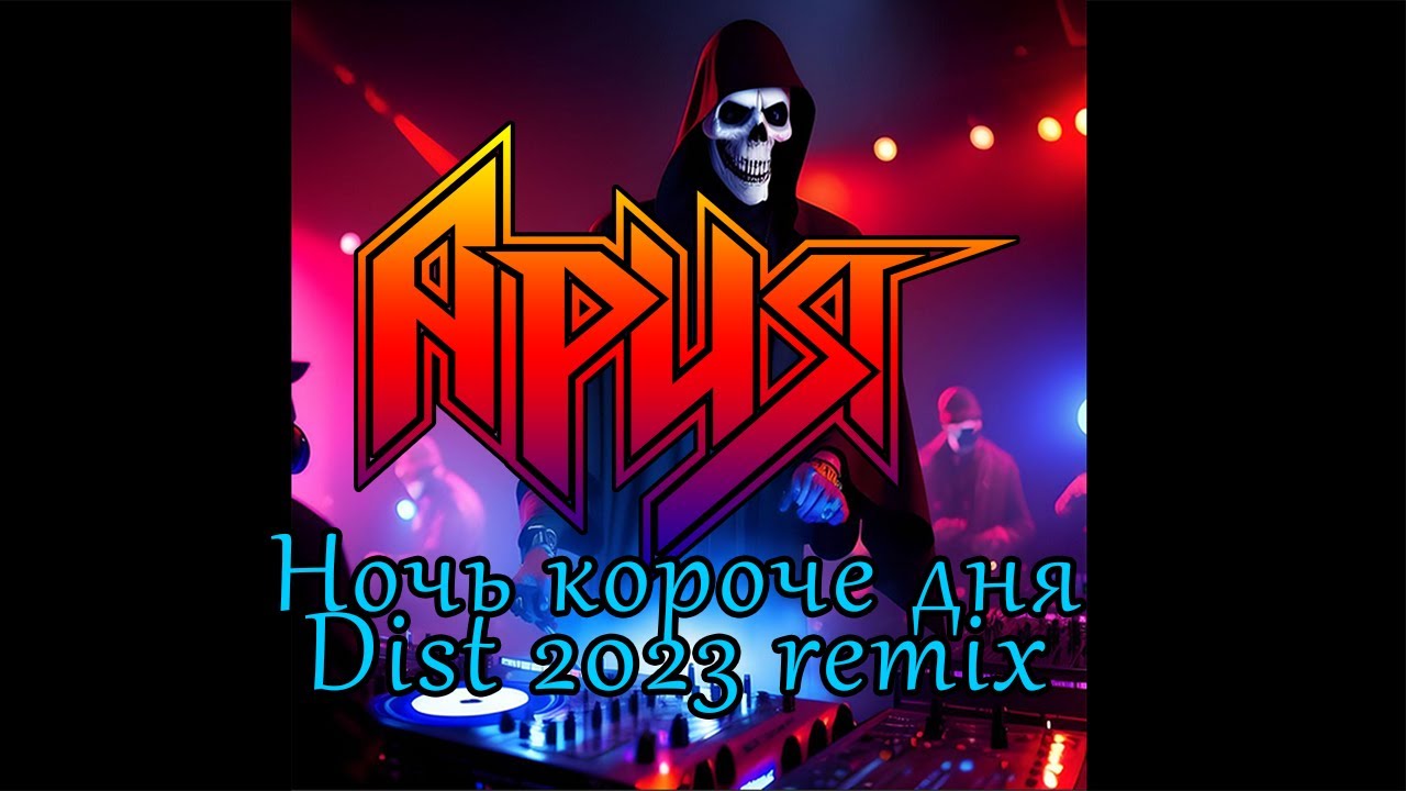 Ария - Ночь короче дня (гараж хаус техно ремикс Dist 2023)