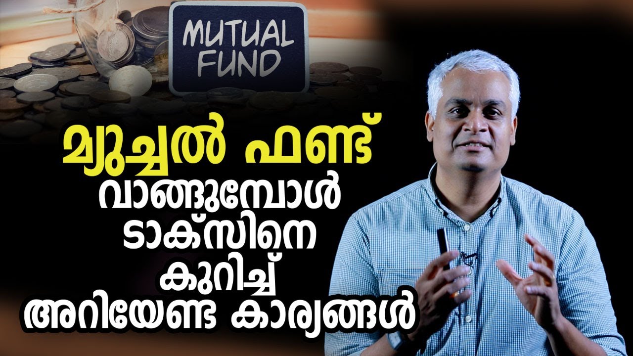 മ്യുച്ചൽ ഫണ്ട് വാങ്ങുമ്പോൾ ടാക്സിനെ കുറച്ചു അറിയേണ്ട കാര്യങ്ങൾ | Tax on Mutual Funds-Equity and Debt