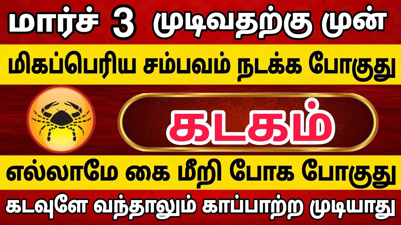 கடகம் ராசியினருக்கு காத்திருக்கும் அதிர்ச்சி சம்பவம் 