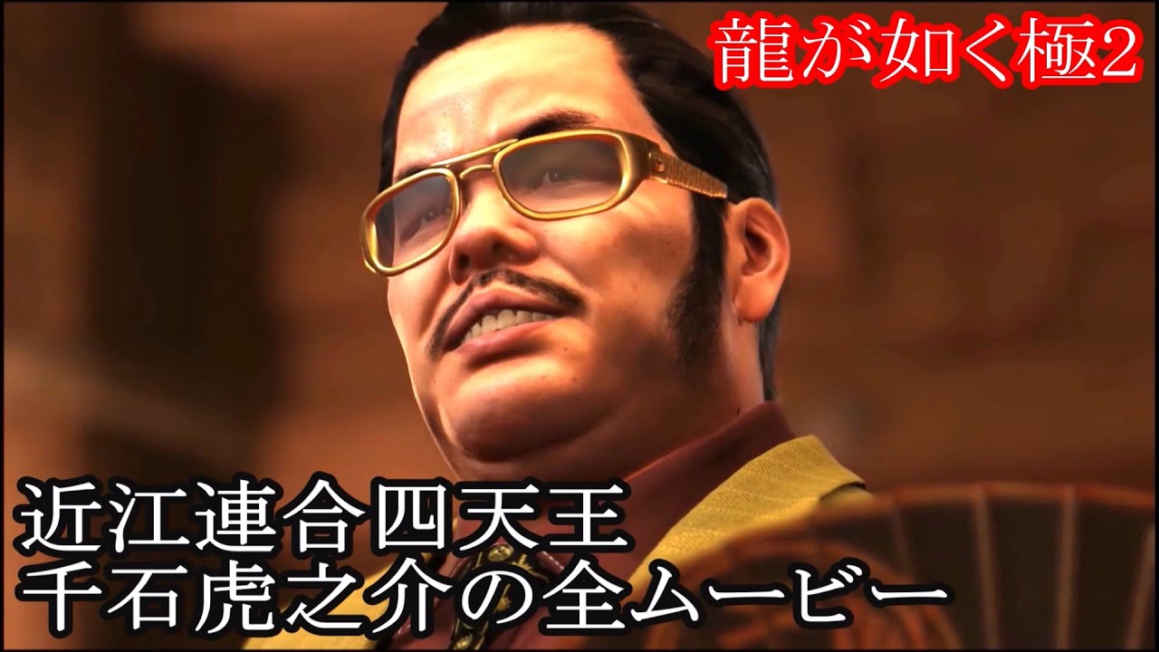 【龍が如く極2】近江連合四天王・千石虎之介の全ムービー集【FullHD】