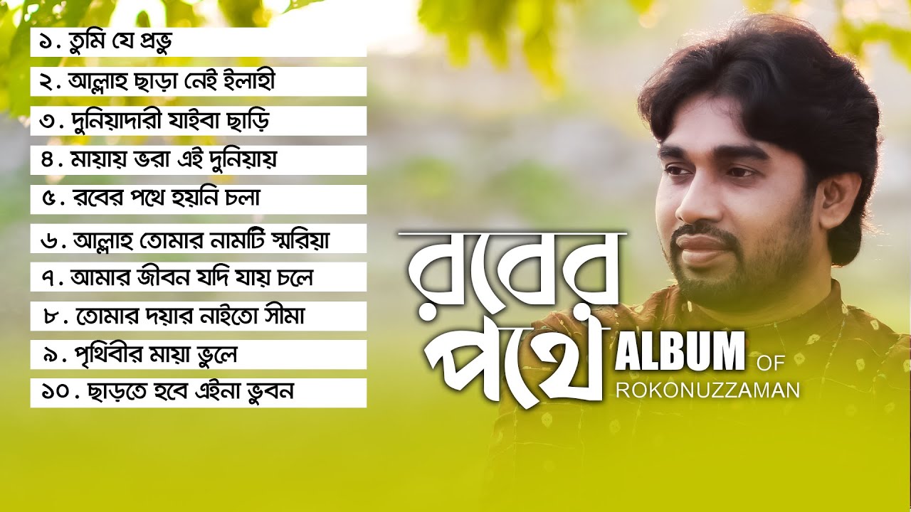 নতুন ১০টি গজল | রবের পথে | রোকনুজ্জামান | Rober Pothe | Rokonuzzaman | official Audio Album