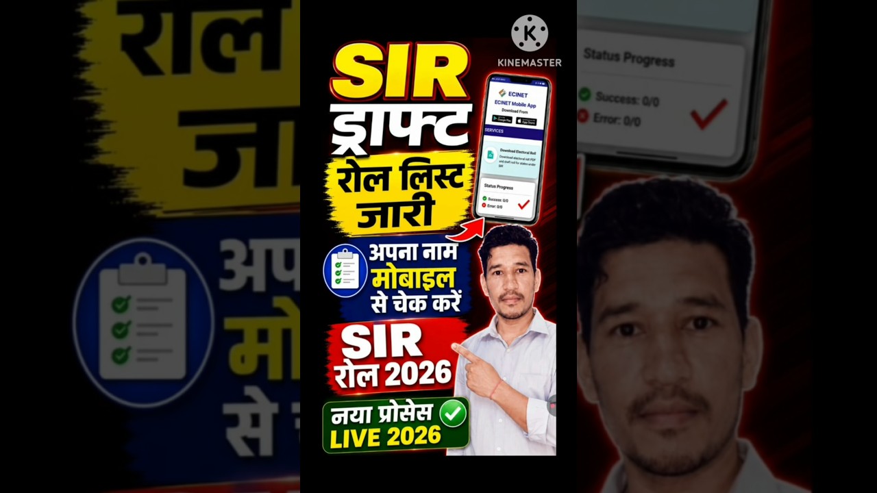 SIR ड्राफ्ट रोल लिस्ट 2026 जारी | SIR List me अपना Name kaise dekhe | SIR List Download kaise kare