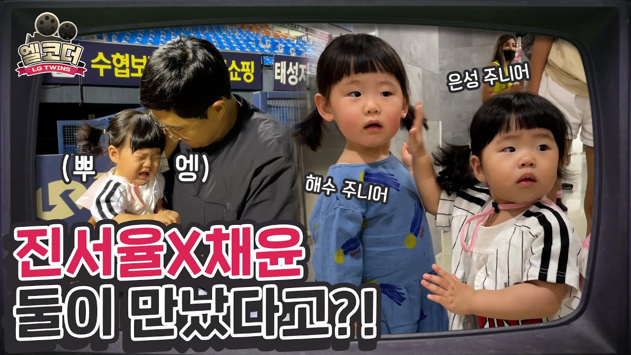 귀여운 애 옆에 귀여운 애💕 진해수&채은성 주니어! [엘코더]