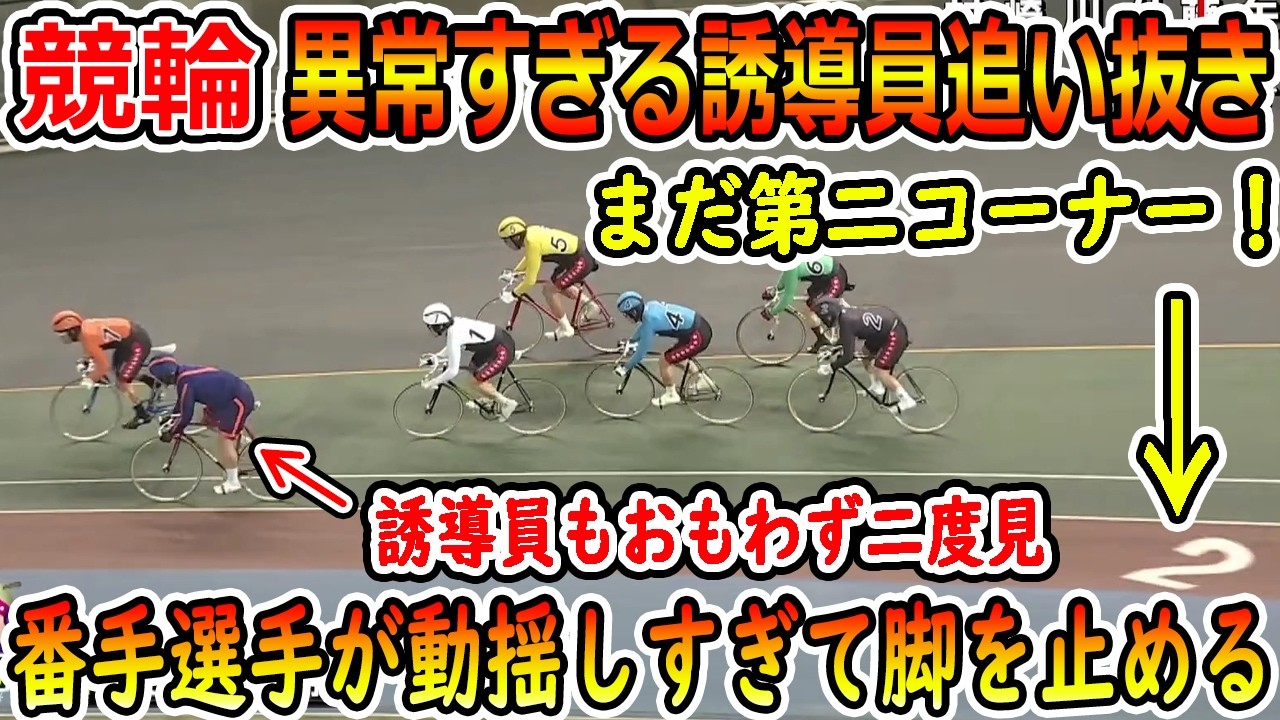 異常すぎる誘導員追い抜き！　すがすがしいくらいの追い抜きで誘導員も思わず二度見！番手選手が動揺しすぎて脚を止める！　【競輪】　#競輪 #keirin #競輪選手