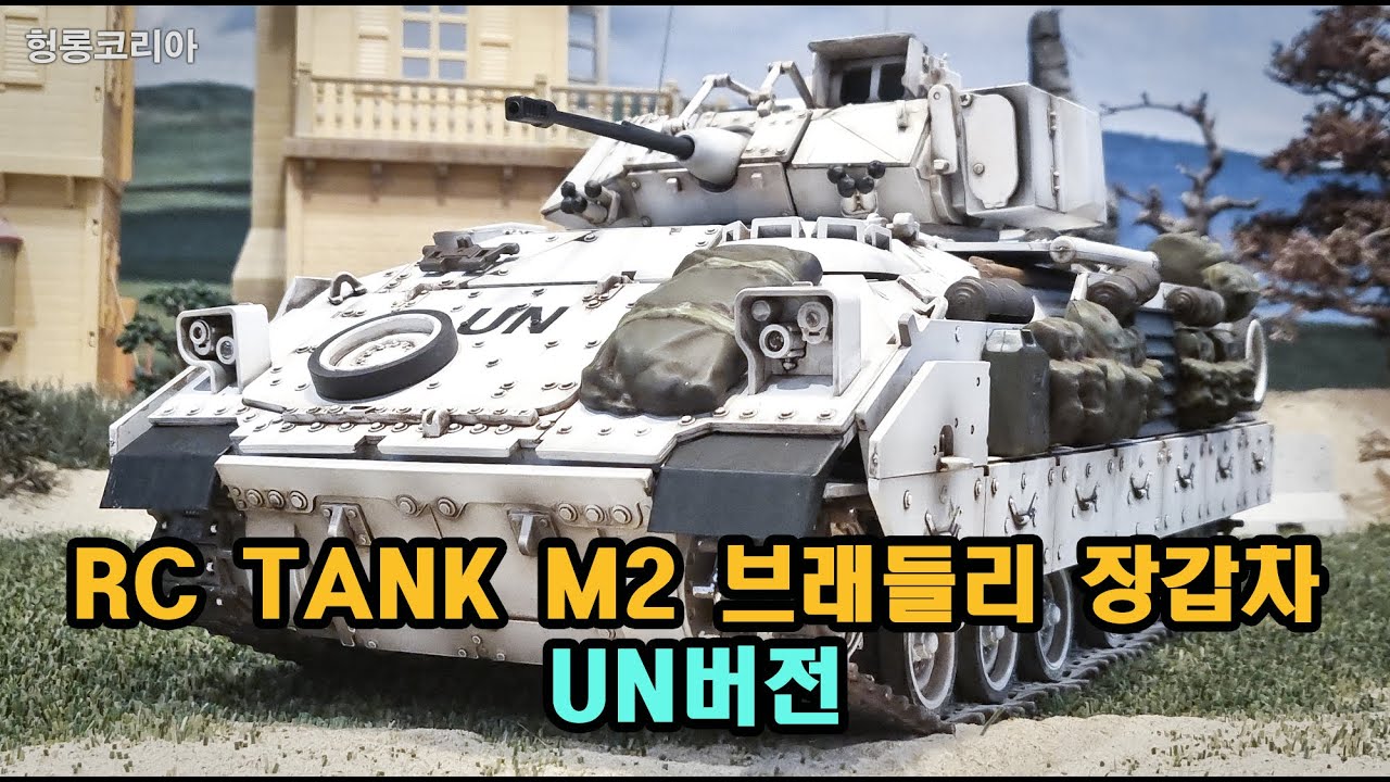 [헝롱코리아] RC탱크 M2 브래들리 장갑차 UN버전(RC TANK M2 Bradley UN Version)