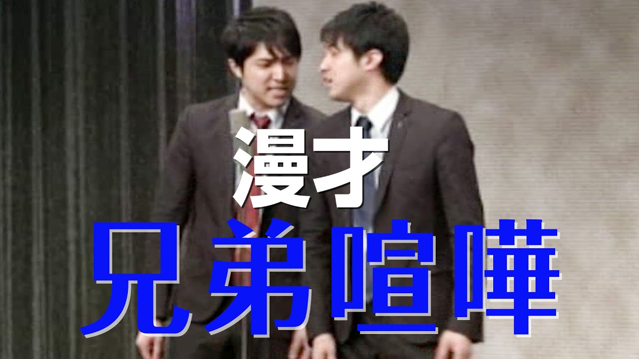 【公式】ダイタク 漫才「兄弟喧嘩」