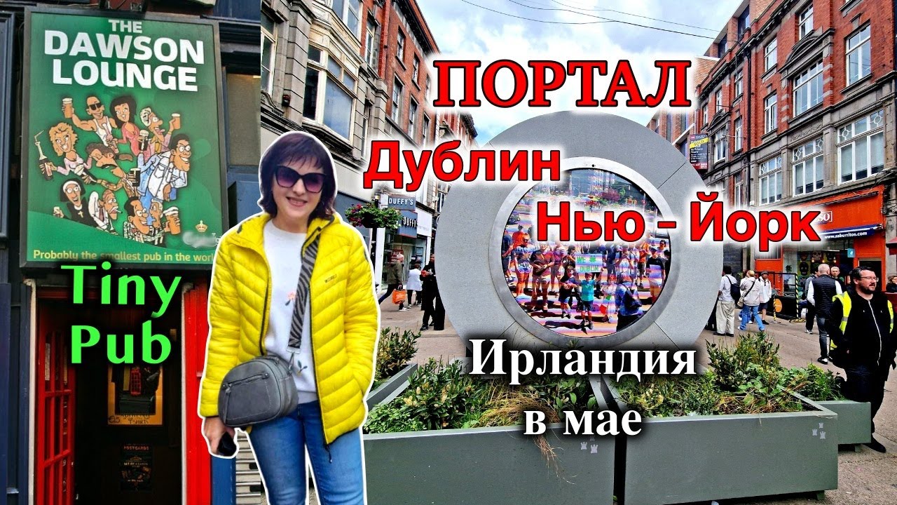 Ирландия🇮🇪[Портал] из Дублина в Нью-Йорк/Самый маленький паб/Улицы Дублина и Графтон-Стрит