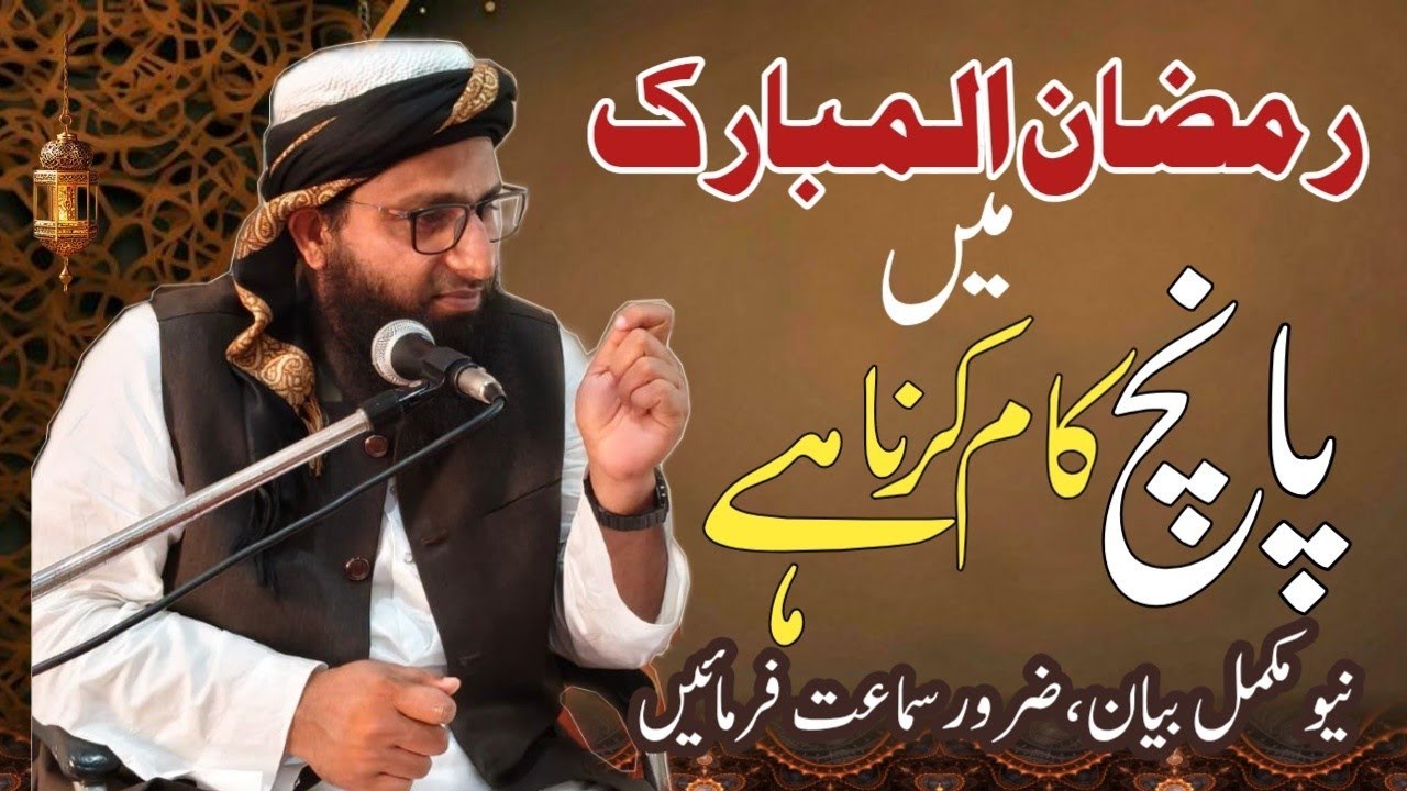 Ramadan Me 5 Kaam karna Hai || New Bayan by Hafiz Sayed Anzar Hussain Sahab 