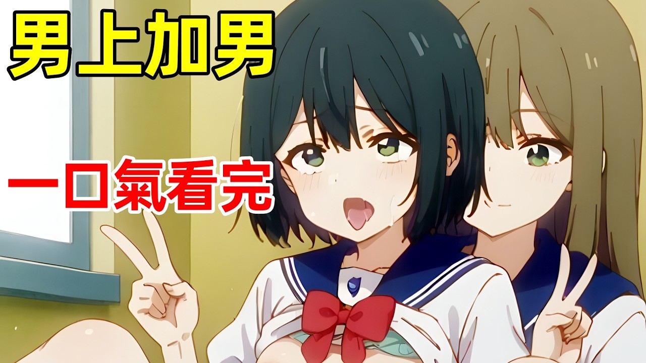 一口氣看完【前輩是男孩子】1~12全集完整版，學姐是男孩子，七月新番，動漫解說