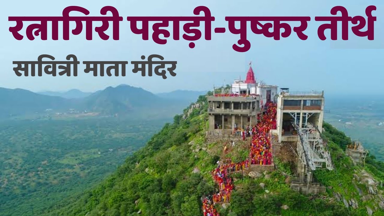 सावित्री माता का इतिहास सावित्री माता मंदिर पुष्कर Indian Desi Traveller