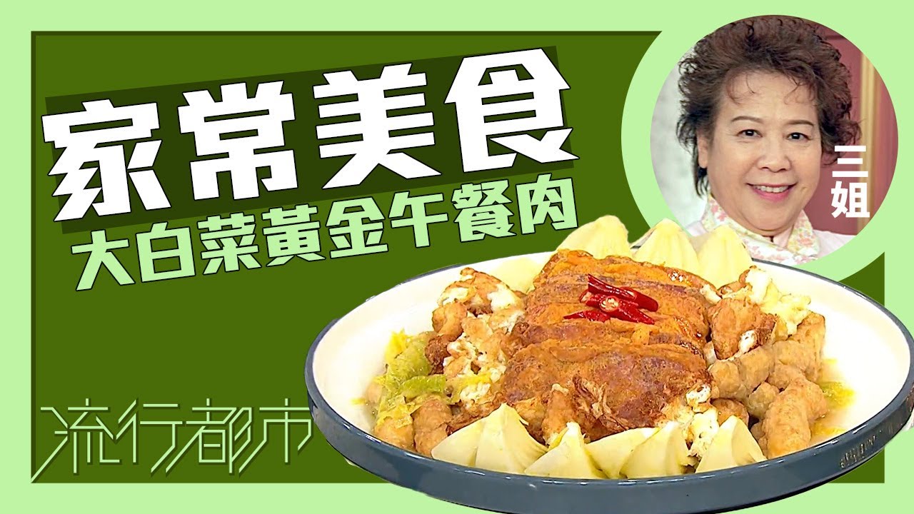流行都市｜家常美食 大白菜黃金午餐肉｜三姐｜蕭秀香