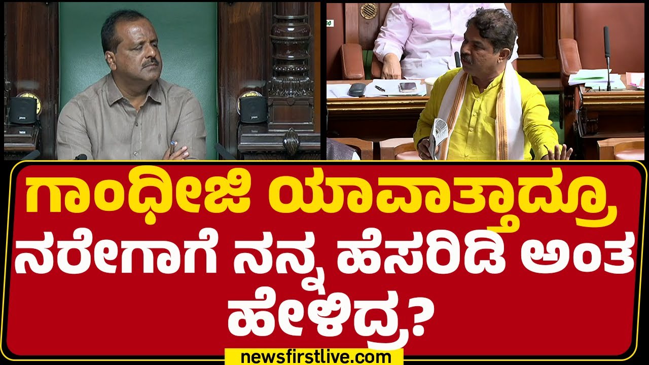 R Ashok : Congress​ನೋರು Gandhijiಗೆ ಗೌರವ ಕೊಡೋದಿದ್ರೆ. ಅವ್ರು ಏನ್​ ಕೊಡ್ಬೇಕಿತ್ತು! | Special Session 2026