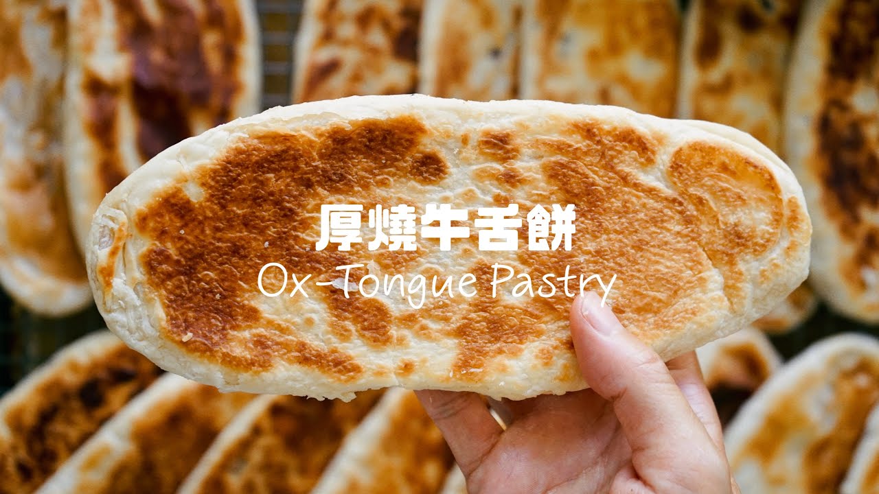 ㄧ次教會你快失傳的厚燒牛舌餅！Ox-Tongue Pastey Recipe