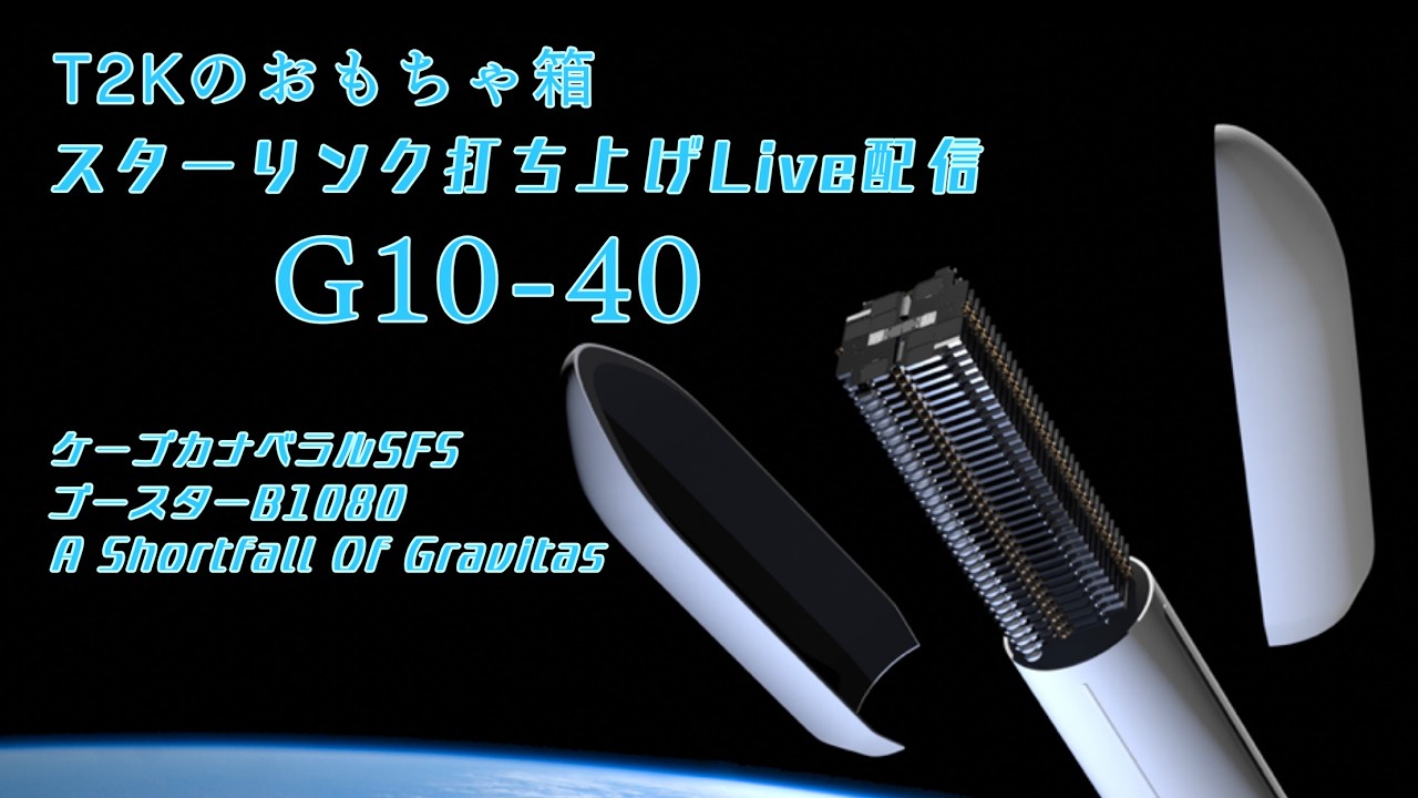 2026年3月4日19:44~ スターリンクG10-40 打ち上げLive配信