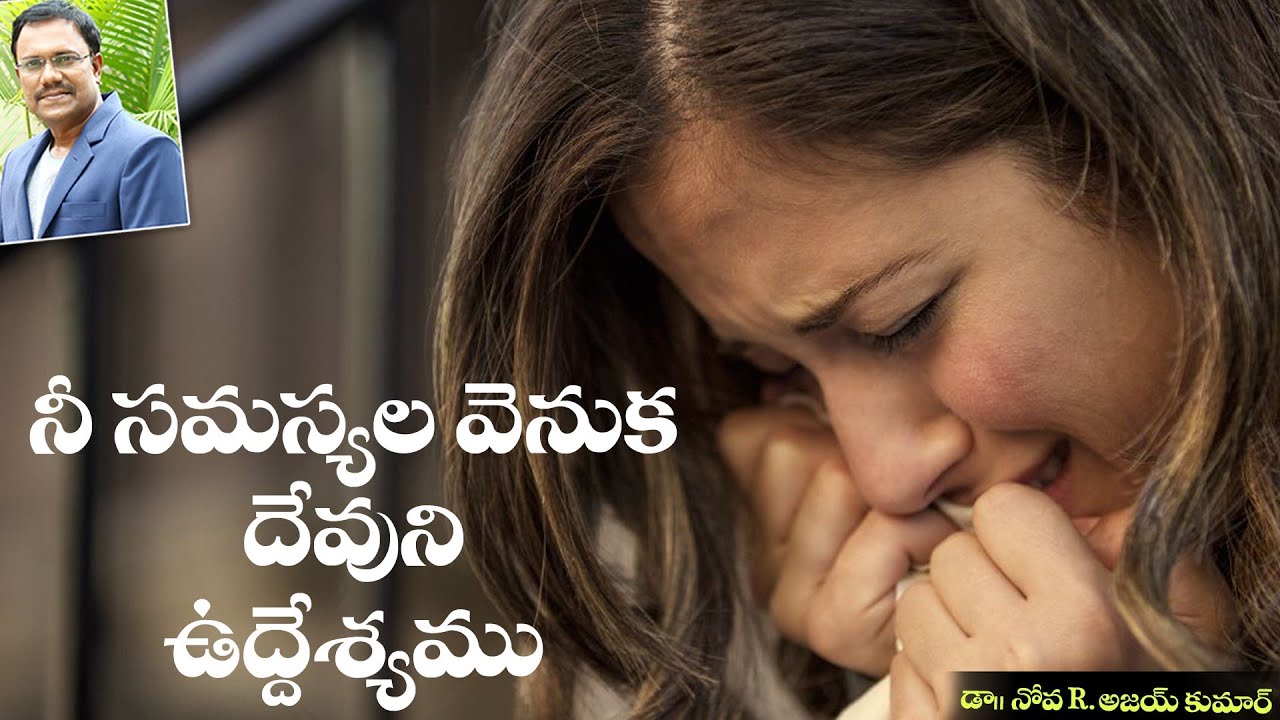నీ సమస్యల వెనుక దేవుని ఉద్దేశం - God's Purpose Behind Your Problems - Dr.Noah R.Ajay Kumar