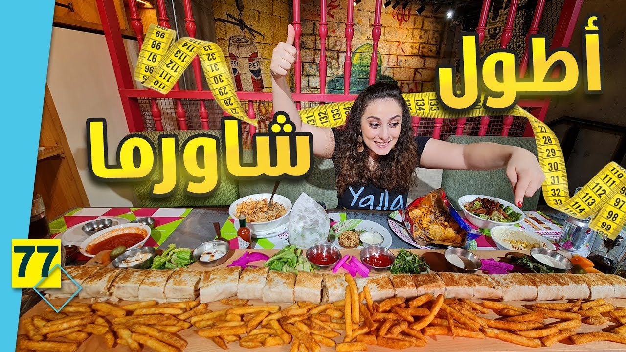 🔥🔥 اكبر سندويشة شاورما 🌯واطول منقوشة &  شبس عمان بالشاورما