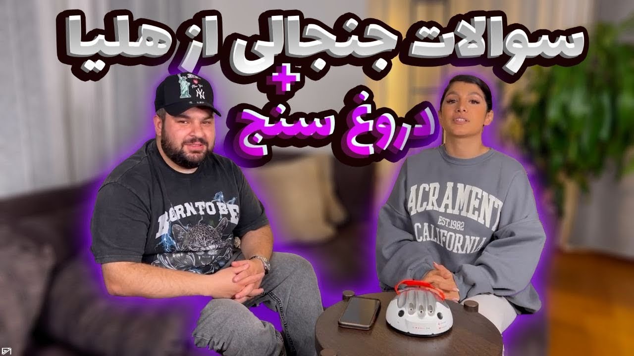 سوالات خصوصى با @HeliaGolbinrad 😄🥲