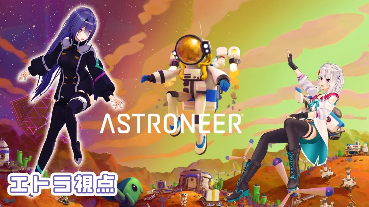 【ASTRONEER】萌エト宇宙旅行！#17  【 萌実・エトラ / #萌エトの楽屋 】