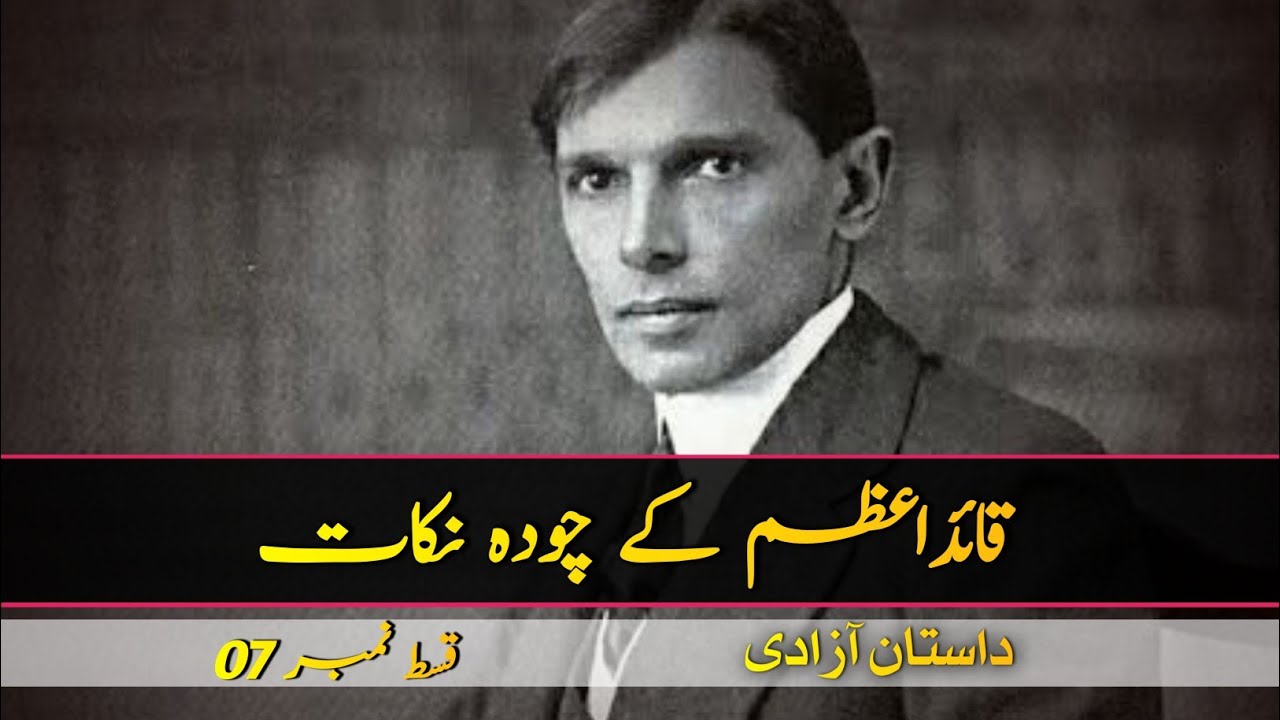 14 Points of Quaid e Azam Muhammad Ali Jinnah | 𝐃𝐀𝐒𝐓𝐀𝐀𝐍 𝐄 𝐀𝐙𝐀𝐃𝐈 𝐄𝐩 𝟎𝟕 | Sitaron Se Aage