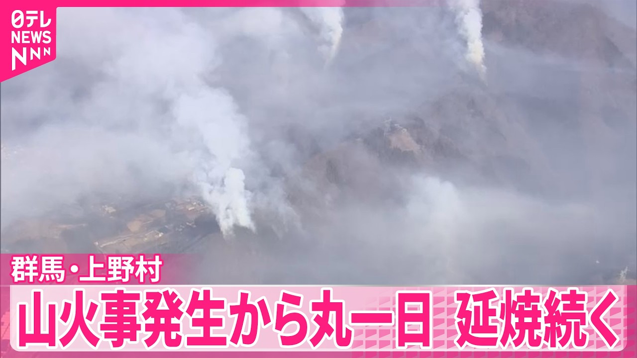 【群馬・上野村】山林火災発生から丸一日  延焼続く