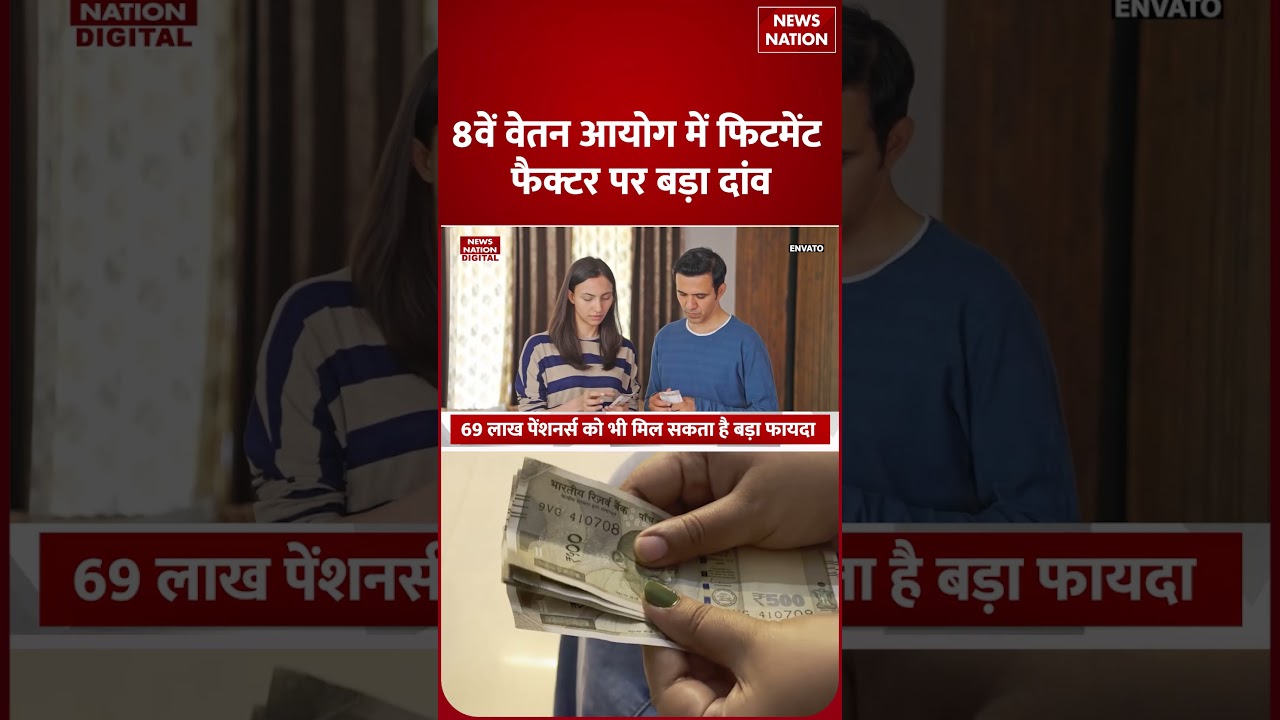 8th Pay Commission : Government Employees बल्ले-बल्ले , इतनी बढ़ेंगी Salary ! DA Hike | PM Modi