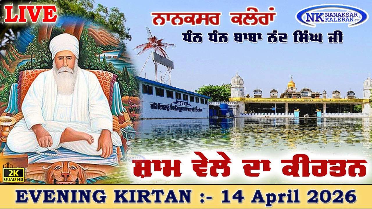 🔴Live Nanaksar Kaleran Evening Kirtan | 14 APRIL 2026 ਸ਼ਾਮ ਵੇਲੇ ਦਾ ਕੀਰਤਨ Nanaksar Kirtan.....